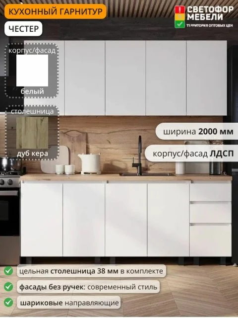 Кухонный гарнитур Честер, Эрванта, Челси 2 м ЛДСП 2000х2178х600, Белый /Дуб кера, со столешницей